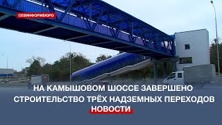 На Камышовом шоссе завершено строительство трёх надземных переходов