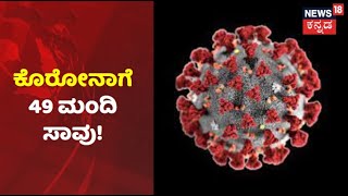 Karnataka Corona Updates | ರಾಜ್ಯದಲ್ಲಿ ನಿನ್ನೆ 38,083 ಸೋಂಕಿತರು ಪತ್ತೆ; 49 ಮಂದಿ ಸಾವು | News18 Kannada