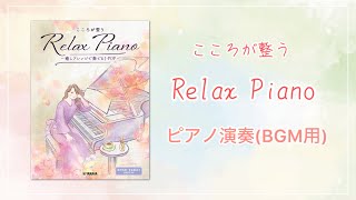 【作業用BGM】Relax Piano（「ピアノソロ 初中級 こころが整う Relax Piano ～癒しアレンジで奏でるJ-POP～」）