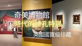 【台南】國際大展《時代的臉孔》 英國國寶級作品在奇美博物館展出/截止日期：2023.2.28