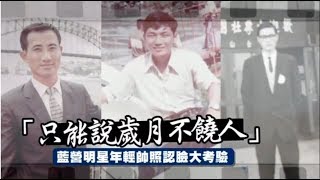 【政壇時光機】藍營大卡舊照大PK　被正妹高喊好帥的竟是他 | 台灣蘋果日報