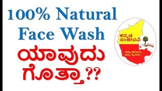 Best Natural Face Wash in India Kannada | Kannada Beauty Tips | Kannada Sanjeevani