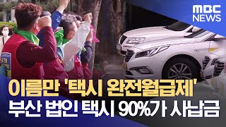 이름만 '택시 완전월급제' 부산 법인 택시 90%가 사납금 (2022.05.22/뉴스데스크/부산MBC)