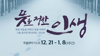 2020. 12. 23. 연말연초특별새벽기도회 / 조준환 목사