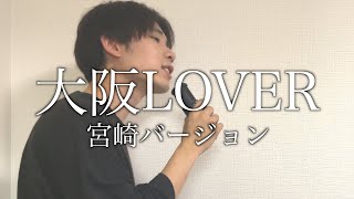 大阪LOVER/DREAMS COME TRUEを宮崎弁で歌ってみた結果【宮崎LOVER】