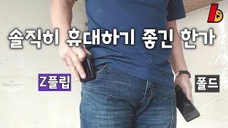 갤럭시Z플립과 갤럭시폴드, 과연 휴대성이 좋긴 한가 (휴대성 리뷰)