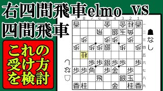 右四間飛車elmoにボコボコにされたので仕掛けへの対策を検討する