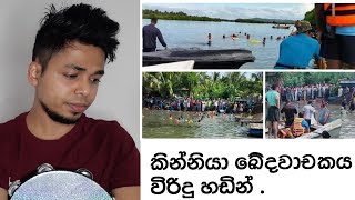 කින්නියා ඛේදවාචකය.(viridhu sachi /තටු විරිදු )