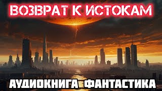 Аудиокнига - фантастика \