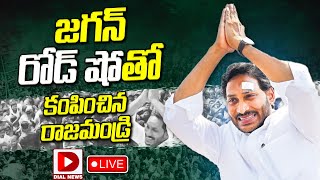 Live : జగన్ రోడ్ షో తో కంపించిన రాజమండ్రి..!! | CM Jagan Road Show at Rajahmundry | Dial News