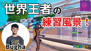 【世界王者】今でもアメリカ最強Bughaの練習風景！【フォートナイト/Fortnite】【配信からの切り抜き】