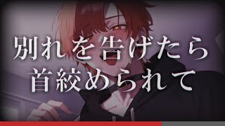 【女性向け】ヤンデレ彼氏に別れを告げたら手錠と首絞めでわからせられて...。【れると/シチュエーションボイス】Japanese Yandere Voice