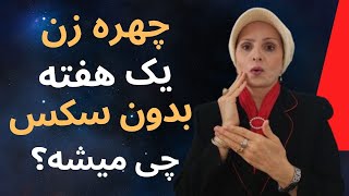 یک هفته بدون رابطه؟ چهره‌ی زنان چه تغییری می‌کنه؟ | آموزش زن و مرد