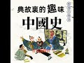 39 草菅人命.3 u0026 40 鸿鹄之志.1 典故裏的趣味中國史