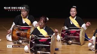 원주문화원 두렁쇠 - 영남가락 Korean traditional sounds 강원도사물놀이경연대회