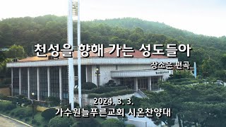 천성을 향해 가는 성도들아 (장소은 편곡) | 가수원늘푸른교회 시온찬양대 | 2024. 3. 3. | 주일 2부예배