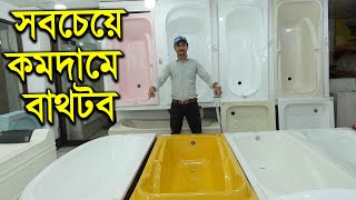 স্পেশাল বাথটাব কিনুন সবচেয়ে কমদামে || Bathtub price in Bangladesh