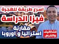 أسرع طريقة للهجرة - فيزا الدراسة في أستراليا و مقارنة مع أوروبا وأمريكا | التكاليف و فرص العمل