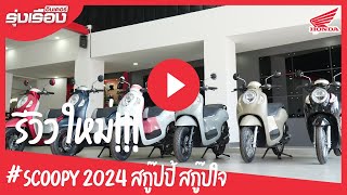 🔥💧New #Scoopy สีใหม่ มาแล้ว! 💧🔥เปิดตัว 9 สี 9 สไตล์ จัดเต็มด้วยสีสัน โดดเด่นกว่าใคร  Scoopy2024