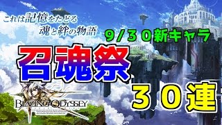 【ブレオデ】9/30新キャラ　召魂祭　３０連