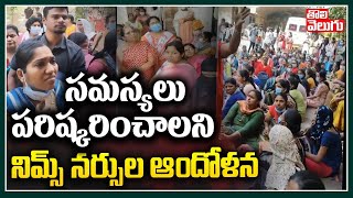 సమస్యలు పరిష్కరించాలని నిమ్స్ నర్సుల ఆందోళన | NIMS Staff Nurses | Tolivelugu TV