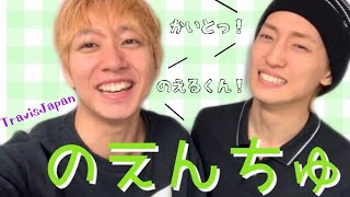 【Travis Japan】のえんちゅ は相思相愛【川島如恵留×中村海人】