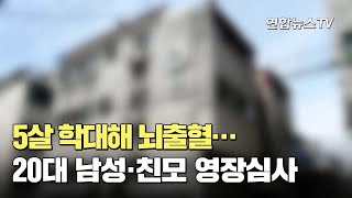 5살 학대해 뇌출혈…20대 남성·친모 영장심사 / 연합뉴스TV (YonhapnewsTV)