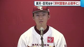 楽天ドラ１・荘司投手が入団会見「いち早く戦力に」　田中晴也投手・茨木秀俊投手も入団合意【新潟】 (22/11/24 18:51)