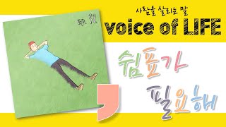 [삶을 말하다 - 인생]  쉼표가 필요해