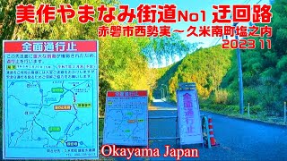 広域農道 美作やまなみ街道 No1 迂回路　2023 11