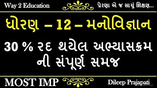 ધોરણ-12-મનોવિજ્ઞાન||30%રદ થયેલ અભ્યાસક્રમની સંપૂર્ણ સમજ આપતો વિડીયો||by-Dileep Prajapati||