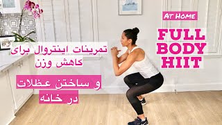 Full body HIIT - ورزش برای ساختن عضلات ‌و کاهش وزن