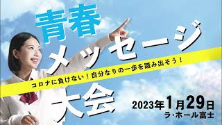 令和4年度「青春メッセージ大会」（全編）