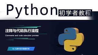 新手初学者零基础入门学习python教程第2集python注释与代码执行流程