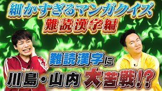 【面白クイズ】作品に欠かせない”難しいけど印象に残る”読み方を当てろ！　【2024年5月27日放送】