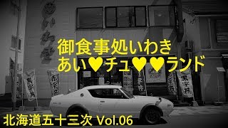 2017年 ケンメリ スカイライン 北海道五十三次 Vol.6 夕張郡長沼町 仕出し料理 御宴会 御食事処 いわき あい♥チュ♥♥ランド ストリートサウンド ハコスカ ジャパン S30