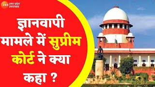 ज्ञानवापी मामले में सुप्रीम कोर्ट ने क्या कहा ? | Supreme Court | Gyanvapi Latest Updates in Hindi