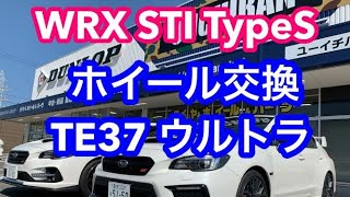 WRX STI TypeS ホイール交換 TE37ウルトラ