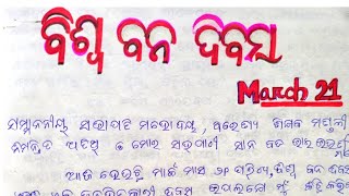 world forest day ବିଶ୍ୱ ବନ ଦିବସ