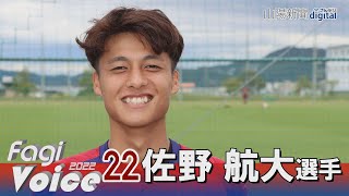 ファジアーノ岡山 佐野航大選手　声出し応援の秋田戦楽しみ