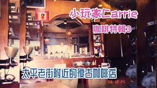 小玩家Carrie-咖啡特輯3-斗六太平老街附近的好喝咖啡#吾愛吾家