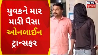 Ahmedabad News: યુવકનું અપહરણ કરી ઓનલાઈન લૂંટ ચલાવાઈ | Crime | Online Loot | Gujarati News