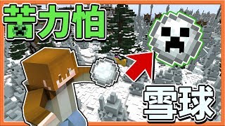 【巧克力】『Minecraft：苦力怕雪球戰』爆炸吧！用雪球+苦力怕炸裂對手！