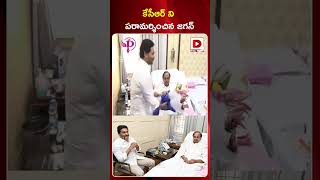 కేసీఆర్ ని పరామర్శించిన జగన్ || AP CM Jagan at KCR House || Shorts || Dial News