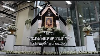 รวมพลังแห่งความภักดีแด่ในหลวงรัชกาลที่ 9