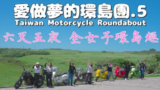【台灣機車環島 21 】全女子環島趣！English subtitles｜愛做夢的大叔