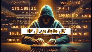 كل حاجة عن الـ IP Address  | الشرح الكامل بطريقة بسيطة وممتعة!