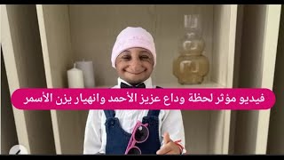 فيديو مؤثر لحظة وداع عزيز الاحمد و انهـ ـيار صديقه يزن الاسمر أثناء دفنه