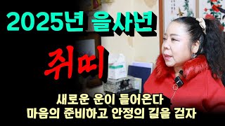 쥐띠 2025년 중요한 운세 포인트는?용군TV 강화별상 일월당