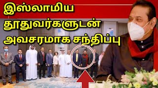 இஸ்லாமிய நாடுகளின் தூதுவர்கள் சந்தித்த பிரதமர் | Tamil | JAFFNA TAMIL TV